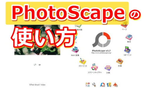 photoScape画像編集ソフトの簡単な使い方を解説