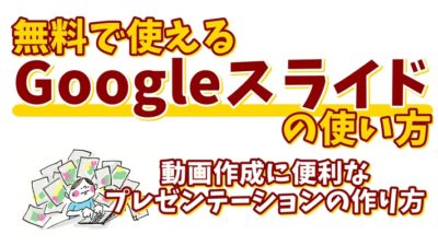 無料で使えるGoogleスライドの使い方を解説動画作成に便利！！