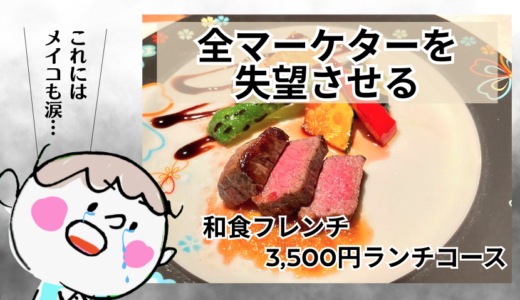 マーケターを絶望させる和食フレンチ