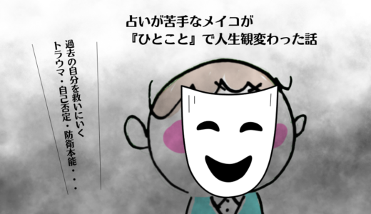 占いが苦手なメイコが『ひとこと』で人生観変わった話