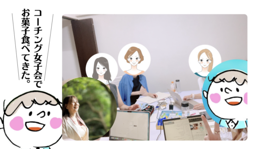 コーチングって一度は経験してみた方が良いな、と。